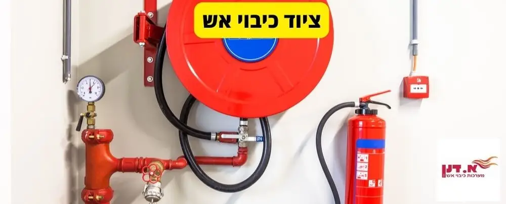 ציוד כיבוי אש