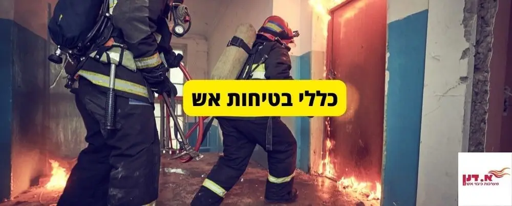 כללי בטיחות אש