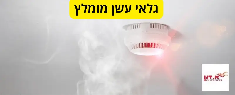 גלאי עשן מומלץ