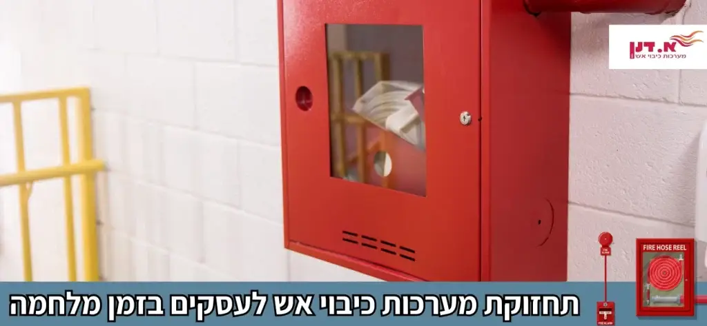 תחזוקת מערכות כיבוי אש לעסקים בזמן מלחמה