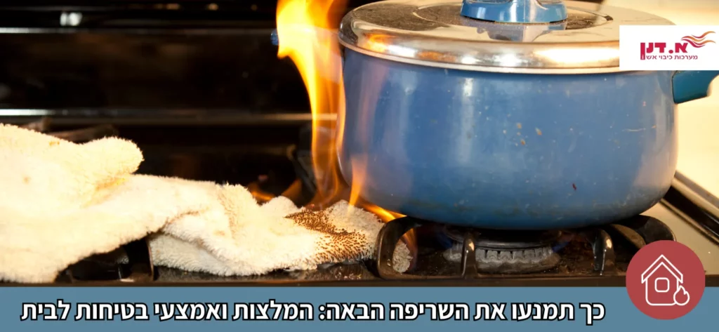 כך תמנעו את השריפה הבאה המלצות ואמצעי בטיחות לבית